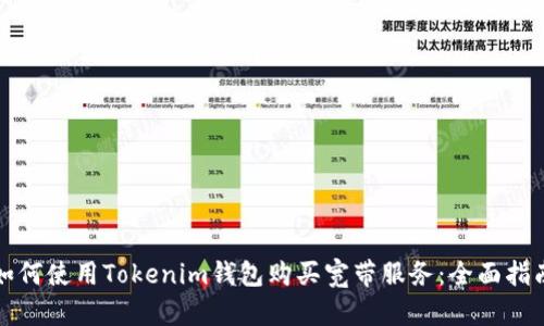 如何使用Tokenim钱包购买宽带服务：全面指南