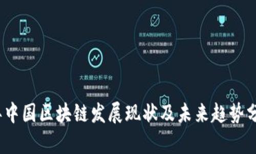 2023年中国区块链发展现状及未来趋势分析报告