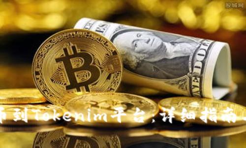 如何将欧易提币到Tokenim平台:详细指南与常见问题解答