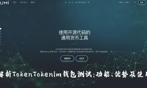 全面解析TokenTokenim钱包测试:功能、优势及使用指南