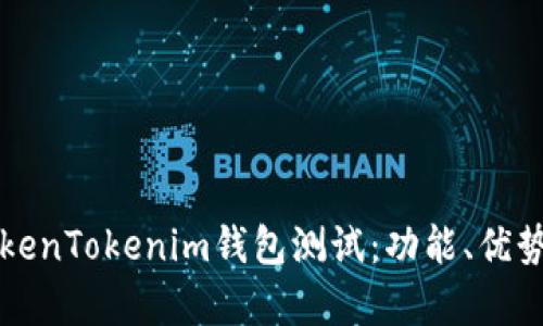 全面解析TokenTokenim钱包测试:功能、优势及使用指南