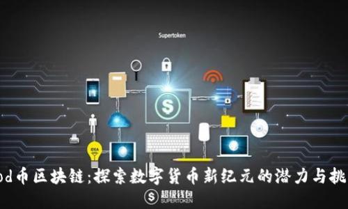 Yod币区块链:探索数字货币新纪元的潜力与挑战