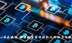 Yod币区块链：探索数字货币新纪元的潜力与挑战