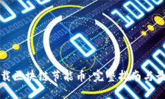 如何下载区块链节能币：完整指南与最佳实践