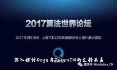 深入探讨Doge与TokenIM的支持关系