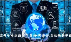 蝴蝶效应母子币区块链下载：如何安全、高效地