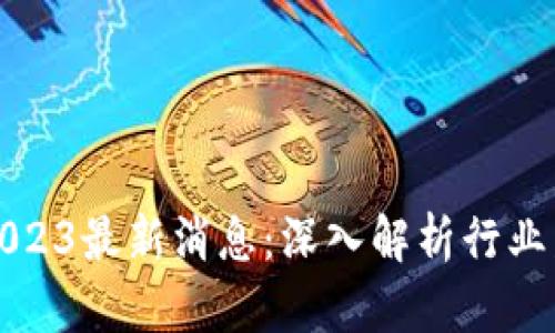 宝二爷区块链2023最新消息：深入解析行业发展动态与前景