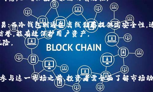 区块链数字货币最新要发行的币种及其前景分析
区块链, 数字货币, 新币发行, 加密货币/guanjianci

引言
随着区块链技术的不断发展，数字货币的种类和数量也日益增加。在过去的几年里，各种各样的加密货币相继推出，从比特币到以太坊，再到各种稳定币和项目代币，每一种数字货币都有其独特的用途和市场。近年来，随着DeFi（去中心化金融）和NFT（非同质化代币）的兴起，对新的币种的需求也随之增加。
本文将详细分析目前区块链领域即将发行的新币，探讨它们的潜在价值和市场前景，并讨论相关的投资风险。此外，我们还将回答一些与数字货币发行有关的常见问题，帮助读者更全面地理解这一新兴领域。

一、新发行的数字货币概览
在2023年，多个区块链项目推出了新的数字货币。这些新币不仅在技术上有所创新，而且在应用场景上也展现了巨大的潜力。以下是一些即将发行或最近发行的有前景的数字货币：

h41. ABC Token/h4
ABC Token是一个全新的项目，旨在通过去中心化的方式实现全球支付。其技术基础为以太坊，具备智能合约功能。该项目还与多家电商平台达成了合作，预计将于今年三季度上线。

h42. XYZ Coin/h4
XYZ Coin是一个专注于绿色能源领域的数字货币项目。通过区块链技术，该项目希望促进可再生能源的交易，提供透明度和效率。XYZ Coin预计于年底前推出，受到多个环保组织的关注。

h43. DEF Finance Token/h4
DEF Finance Token是一个去中心化金融平台的代币，旨在提供借贷、交易和收益农业的综合服务。该项目的创新之处在于其提供的高流动性和低交易费用。DEF Finance Token将在未来几个月内进行首次代币发行（ICO）。

h44. NFT Art Coin/h4
NFT Art Coin专注于艺术作品的数字化和交易。通过区块链技术，艺术家能够更好地保护其作品的版权，同时投资者也可以通过购买艺术品的代币形式进行投资。该币种的发行将于四季度启动，预计将吸引大量艺术爱好者和投资者。

二、数字货币的市场前景分析
随着全球对数字货币了解的加深，越来越多的投资者开始关注这一领域。根据行业报告，预计到2025年，数字货币的市场规模将达到数万亿美元。新发行的币种在这股浪潮中将扮演重要角色。
首先，数字货币的去中心化特性使其在金融系统中具有了不可替代的优势。传统金融机构具有高度的集中性易导致效率低下和信息不对称，而区块链技术通过去中心化有效地解决了这些问题。
其次，伴随着互联网的普及和区块链技术的不断进步，数字货币的应用场景日益丰富。从国际贸易到个人消费，从供应链管理到身份认证，数字货币都展现出了巨大的应用潜力。
最后，政策的逐渐放松和规范化也为新币的发行提供了良好的环境。越来越多的国家和地区开始积极探索数字货币的监管方案，这为投资者和项目方提供了更为明确的指引。

三、投资区块链数字货币的风险与机遇
尽管数字货币市场充满机遇，但投资者也必须警惕其中的风险。新发行的币种往往伴随着较大的波动性，以及市场的不确定性，投资者需要理性进行投资。
首先，技术风险是一个不可忽视的因素。许多新币种的技术还处于试验阶段，可能会存在安全漏洞或其他技术缺陷。投资者在选择新币时，需仔细研究其技术背景及团队实力。
其次，市场风险同样不可小觑。数字货币市场波动剧烈，价格受多种因素影响，如市场情绪、投资者行为、政策变化等。因此，投资者在决策时需考虑这些变量，量入为出，适度投资。
最后，合法性风险也是投资者需要关注的重点。由于数字货币的监管仍在不断完善中，一些新币可能面临被禁令或限制的风险，投资者在投资前应了解相关政策法规。

四、常见问题答疑

h4问题一：如何判断新发行的数字货币是否值得投资？/h4
在判断一款新发行的数字货币是否值得投资时，需要综合考虑多个因素，包括项目的技术背景、市场需求、团队实力和发展前景。
首先，仔细研究项目的白皮书是必不可少的。其中应包含项目的目标、技术实现方式、市场分析及未来发展路线图等内容。一个清晰、详细且可行的白皮书通常代表项目团队对自身技术的信心。
其次，观察市场需求也是判断的重要指标。如果这个币种能够解决当前市场的痛点或带来某种创新，那么其价值就有可能持续上升。可以通过市场调研、社交媒体、行业报告等渠道了解这一币种的受欢迎程度。
团队的背景同样至关重要。一支具备丰富经验和成功背景的团队，更有可能推动项目的发展。投资者可以通过查阅团队成员的经历、过往成绩等来评估他们的能力。
最后，市场走势和技术安全性也是不可忽视的因素。观察币种的过去表现，分析其技术架构的安全性能，以及社区的反馈和参与度，这些都对投资决策有重要影响。

h4问题二：投资数字货币需要具备哪些基础知识？/h4
投资数字货币前，了解一些基础知识是必不可少的。首先，对区块链技术的基本原理应有一定认识，包括去中心化、共识机制、智能合约等概念。
其次，熟悉数字货币的种类与分类，如比特币、以太坊、稳定币和代币等，有助于投资者更好地理解市场趋势和选择合适的投资对象。
此外，了解数字货币的投资方式也很重要，包括现货交易和合约交易等。每种投资方式都有其特点和风险，投资者需依据自身的风险承受能力选择合适的交易方式。
同时，掌握基本的技术分析工具及指标，比如K线图、MACD和RSI等，能够帮助投资者在复杂的市场中做出更理性的决策。
最后，保持对行业资讯的关注，定期学习新的知识和技能，将持续提升个人在数字货币市场的竞争力。

h4问题三：区块链数字货币的竞争如何？/h4
区块链数字货币的竞争异常激烈。随着市场的不断扩大，新项目层出不穷，竞争对手不仅来自同一领域的类似项目，还可能包括传统金融机构加持的新数字货币或稳定币。
在技术竞争上，各家项目不断进行技术创新，以提高交易速度、降低交易费用、增强安全性等；在应用场景的扩展上，一些项目开始与企业、机构、政府等合作，提供定制化解决方案，这进一步加剧了市场的竞争。
除了技术上的竞争，市场营销策略也是决定一个新币种能否成功的重要因素。项目方需要有明确的市场定位，并通过有效的市场推广吸引用户及投资者的关注。
因此，对于投资者来说，选择那些能够持续创新、具备独特竞争优势且重视用户体验的项目，往往能够获得较好的投资回报。

h4问题四：数字货币的长期投资前景如何？/h4
数字货币的长期投资前景在于其潜在的价值增长和应用场景的拓展。随着全球对数字货币的接受度增强，越来越多的金融机构和企业开始涉猎这一领域，助力数字货币的进一步发展。
从历史数据来看，尽管数字货币市场波动极大，但长期趋势通常是向上的。例如，比特币从其诞生之初的几美分到如今的数万美元，充分说明了数字货币的长期价值。
未来，随着数字支付、去中心化金融及区块链应用的深入发展，数字货币的需求将持续加大，市场空间将进一步扩大。这意味着，投资者在此期间能够享受到长期的增值回报。
但需提醒的是，投资者应保持足够的耐心和风险意识，避免因短期波动而做出情绪化的决策。在投资前，应进行充分的市场分析及研究，以确保投资策略的有效性。

h4问题五：如何安全地存储和管理数字货币？/h4
在投资数字货币时，安全存储是非常重要的一环。常见的存储方式有热钱包和冷钱包。热钱包便捷但安全性相对较低，适合日常交易；而冷钱包则通过离线储存提供高安全性，适合长期持有。
选择一个可靠的数字货币交易所或钱包服务提供商非常关键。调研其安全性、用户评价及历史记录，确保选择的服务商有良好的信誉，能有效保护用户资产。
此外，投资者还应定期更换密码，开启双重验证等安全措施，防止用户账户被盗用。使用硬件钱包存储大额资产，减少在线存储的风险。
最后，保持警惕，识别网络诈骗和钓鱼攻击，确保自己的资产安全。务必在官方渠道了解各种警示，以保护自身的投资权益。

结语
区块链数字货币的发展正在引领一场金融变革，新的发行币种不仅为市场提供了更多选择，也为投资者带来了新的机遇。然而，在参与这一市场之前，投资者需全面了解市场动态，掌握相关知识，谨慎投资，以降低风险，获取更好的收益。