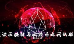 浅谈区块链与比特币之间的联系