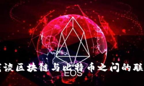 浅谈区块链与比特币之间的联系