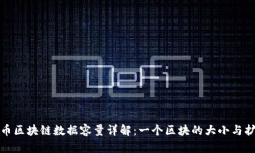 比特币区块链数据容量详解：一个区块的大小与扩展性