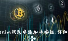 如何在Tokenim钱包中添加币安链：详细步骤与指南
