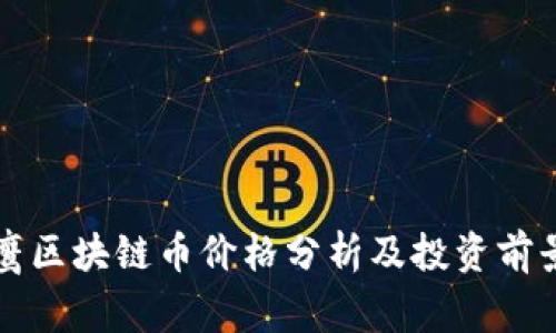翟山鹰区块链币价格分析及投资前景探讨