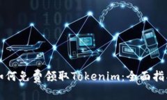 如何免费领取Tokenim：全面指南