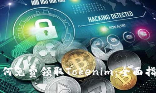 如何免费领取Tokenim:全面指南