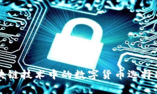 区块链技术中的数字货币选择指南