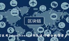 如何使用TokenTokenIM钱包进行安全数字资产管理