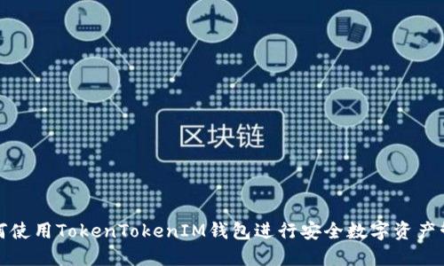 如何使用TokenTokenIM钱包进行安全数字资产管理
