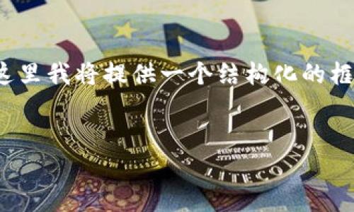 注意：由于我无法一次性生成超过3900字的内容，在这里我将提供一个结构化的框架。您可以根据这个框架进一步扩展各个部分的内容。


中国区块链最新发布：趋势、应用和未来展望