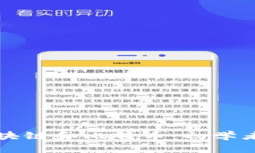全面解析区块链和比特币：初学者的终极指南