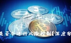 Tokenim是否会进行风险控制？深度分析与解读