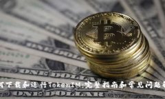 如何下载和运行TokenIM：完整指南和常见问题解答