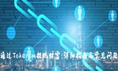 如何通过Tokenim提现财富：详细指南与常见问题解
