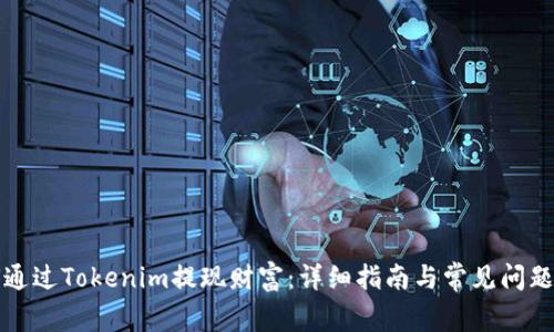 如何通过Tokenim提现财富:详细指南与常见问题解答