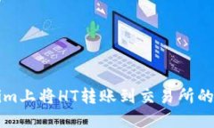 如何在Tokenim上将HT转账到交易所的完整步骤指南