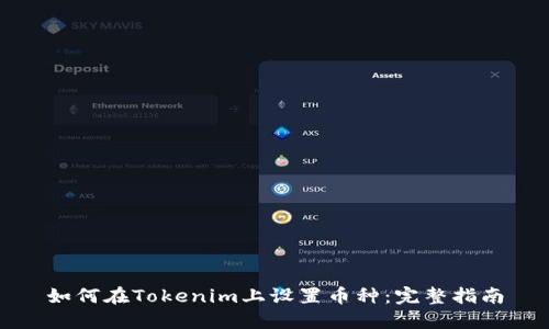 如何在Tokenim上设置币种:完整指南