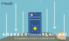 如何查找和使用Tokenim钱包的ETH地址？