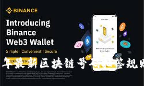 2023年最新区块链号码抽签规则详解