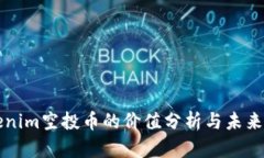 tokenim空投币的价值分析与未来展望