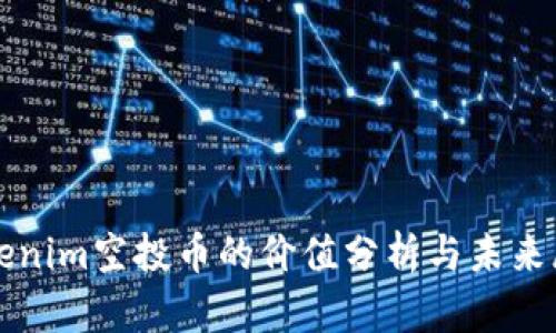 tokenim空投币的价值分析与未来展望