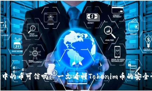 Tokenim中的币可信吗? 一文看懂Tokenim币的安全性与前景
