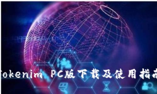 Tokenim PC版下载及使用指南
