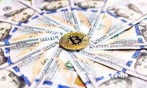 Tokenim PC版下载及使用指南