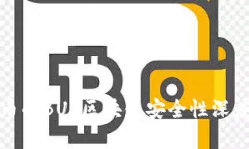 超零币的BUS区块链安全性深度分析