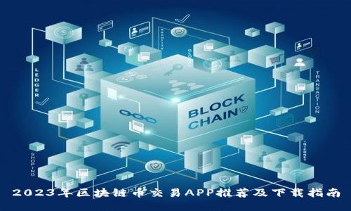2023年区块链币交易APP推荐及下载指南
