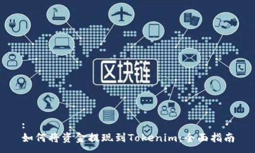 :
如何将资金提现到Tokenim:全面指南