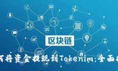 :如何将资金提现到Tokenim：全面指南