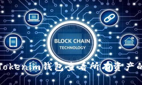 如何通过Tokenim钱包查看所有资产的详细指南