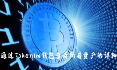 如何通过Tokenim钱包查看所有资产的详细指南