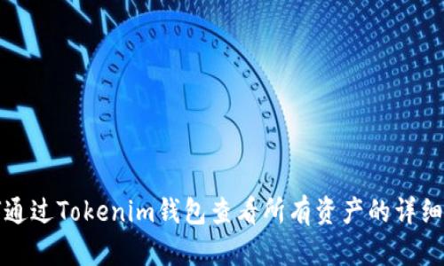 如何通过Tokenim钱包查看所有资产的详细指南