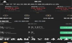 深入探讨区块链与公信币的未来发展