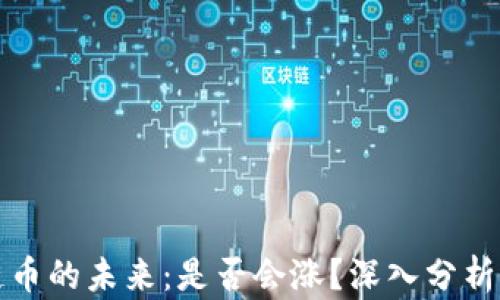 
区块链币的未来：是否会涨？深入分析与洞察