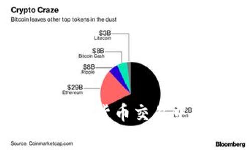   如何使用TokenTokenIM钱包在ETH与USDT之间兑换，以及相关费用解析 / 
 guanjianci TokenTokenIM钱包, ETH兑换USDT, 数字货币交易, 区块链技术 /guanjianci 

### 引言

在数字货币的世界中，钱包的选择、币种之间的转换和额度之间的费用问题常常受到用户重视。TokenTokenIM钱包作为新兴的数字货币钱包之一，具备了ETH（以太坊）和USDT（泰达币）等主流代币的支持，用户在使用该钱包完成代币之间的兑换时，需要关注各项费用及技术细节。本文将深入探讨如何在TokenTokenIM钱包中实现ETH和USDT的兑换，并分析相关费用。

### 一、TokenTokenIM钱包简介

TokenTokenIM钱包是一款新兴的数字资产管理工具，支持多种数字货币的存储与交易。它采用区块链技术，确保用户的资产安全性，并且提供了方便的用户界面让用户进行快速交易。其主要优势包括：

1. **安全性**：采用高防护级别的加密技术。
2. **多币种支持**：不仅支持ETH与USDT，还支持多种其他主流数字货币。
3. **便捷的操作**：用户可以通过简单的步骤完成交易，适合各类用户。

### 二、ETH与USDT的兑换过程

在TokenTokenIM钱包中，ETH与USDT之间的兑换过程相对简单。用户只需了解几个步骤即可。以下是详细的流程介绍：

#### 1. 注册与登录

首先，用户需要下载并注册TokenTokenIM钱包。注册后通过设置密码和备份快捷短语确保账户的安全。

#### 2. 充值资产

登录后，用户需将ETH或其他代币充值到钱包中。这可以通过从其他交易所转入或直接购买后存入钱包的方式完成。

#### 3. 选择兑换功能

在钱包主页面，用户可以找到「交易」或「兑换」的选项。点击后进入兑换界面，选择要兑换的起始币种（如ETH）和目标币种（如USDT），输入兑换数量。

#### 4. 查看费用

在确认交易界面，用户会看到涉及的费用，包括网络手续费和钱包服务费。用户有时能选择不同的交易手续费等级，决定交易的确认速度。

#### 5. 确认交易

确认信息无误后，用户点击确认，完成交易。系统随即开始处理，并将在一定时间后把兑换后的USDT返回至用户的钱包账户中。

### 三、ETH与USDT的汇率

在进行交易时，ETH与USDT的兑换汇率是决定交易金额的重要因素。汇率的变化会受到市场供需、交易量等多种因素的影响。用户在兑换时需留意汇率的实时更新，以便获得最优交易价。

#### 实时价格获取

TokenTokenIM钱包会连接多种市场行情数据，用户可以在交易界面看到实时的ETH与USDT的汇率。除此之外，用户还可以通过相关交易所如CoinMarketCap等来进行补充验证。

### 四、费用解析

在TokenTokenIM钱包进行ETH与USDT的兑换会产生一些费用。以下为主要的费用类型：

#### 1. 网络手续费

在区块链交易中，执行每笔交易都需要支付一定的矿工费用。这个费用取决于当前以太坊网络的拥堵程度，每当网络使用率上升，手续费也随之上升。

#### 2. 交易手续费

除了矿工费用，TokenTokenIM钱包可能会收取一部分交易手续费。此费用通常在交易界面上明确列出，可能根据用户的交易量而有所不同。

#### 3. 汇率差价

兑换过程中，用户实际得到的USDT可能低于市场行情价格，这是由于平台的汇率差价导致的。在选择兑换时，用户需多加注意。

#### 4. 提现费用

如用户将兑换后的USDT提现到其他钱包或交易所，可能会产生提现费用，此费用各个平台可能不同，用户需事先了解。

### 五、如何降低兑换费用

对于频繁进行兑换的用户而言，降低交易费用是一个重要的考量。以下是一些建议：

#### 1. 选择低费率的时间段

通过观察以太坊网络的拥堵情况，选择在非高峰时段进行交易，有望减少网络手续费。

#### 2. 加密货币选择

考虑不同的加密货币进行交易。有些平台针对某些币种可能提供更低的交易手续费和兑换汇率。

#### 3. 使用TokenTokenIM的会员功能

某些钱包平台提供会员制度，用户通过持有一定数量的代币可以享受手续费折扣。用户可事先了解并利用这些优惠。

### 问题与解答

#### 问题一：TokenTokenIM钱包适合初学者吗？

##### 1. 友好的用户界面

TokenTokenIM钱包的设计非常注重用户体验，特别是对新用户。界面，提供了交易指引和 FAQ，简化了操作步骤。

##### 2. 教程与帮助中心

钱包内置的帮助中心包含详细的操作指南和常见问题解答，初学者可以通过这些工具快速学习如何进行资产管理和交易。

##### 3. 被动学习的机会

很多初学者在使用数字钱包时，对市场并不十分了解。而TokenTokenIM钱包通过实时数据和市场走势更新，不仅能帮助用户了解其所持资产的动态，还鼓励用户去思考交易策略。

##### 4. 社区支持

TokenTokenIM钱包还有活跃的用户社区，用户可以在论坛或社交媒体上提问，与其他用户分享经验，互相学习。

### 问题二：TokenTokenIM钱包的安全性如何？

##### 1. 先进的加密技术

TokenTokenIM使用了先进的加密技术，保护用户的私钥和交易信息。即使在遭遇网络攻击的情况下，用户资产能够得到有效的保护。

##### 2. 用户数据隐私

该钱包承诺不会分享或出售用户数据，所有交易记录和账户信息均仅存于用户的设备中，确保用户隐私安全。

##### 3. 定期的安全更新

TokenTokenIM团队会定期推出更新和安全修复，确保用户能够及时享受最新的安全防护措施。用户也应养成定期更新软件的习惯。

##### 4. 备份功能

用户在注册时被鼓励备份其钱包信息，以防丢失设备或密码时能够通过备份数据恢复账户资产。

### 问题三：TokenTokenIM钱包的稳定性如何？

##### 1. 服务器稳定性

TokenTokenIM的钱包服务运行在高可用性服务器上，确保无论在用户高峰期还是普通时期都能提供稳定的服务。

##### 2. 日常维护机制

平台会定期进行系统维护与更新，以处理Bug和性能。用户会在维护过程中提前通知，确保他们的交易不会受到影响。

##### 3. 交易速度

在用户下单后，TokenTokenIM钱包具备快速的交易处理速度。在符合网络条件的情况下，用户交易能在几分钟内完成。

##### 4. 应急处理体系

当遇到重大故障或安全事件时，TokenTokenIM拥有应急处理方案，能够有效地减轻损失并保持用户的资产安全。

### 问题四：如何确保自己在TokenTokenIM钱包中的资金安全？

##### 1. 使用两步验证

用户可以启用账户的两步验证功能。即使密码被泄露，黑客也无法轻易进入账户，这是一种有效的安全保护措施。

##### 2. 注意钓鱼网站

用户需辨别真正的TokenTokenIM网站与钓鱼网站，避免在假网站上输入自己的账户信息。通过输入网址的检索来确保访问安全。

##### 3. 定期检查账户活动

用户应定期检查账户的交易记录，如发现任何可疑活动，需立刻更改密码与开启账户安全设置。

##### 4. 不轻信第三方链接

在网络上，很多宣传或链接可能是骗人的。用户应当通过官方网站获取任何相关信息，不轻信第三方的预测或交易策略。

### 问题五：TokenTokenIM钱包支持哪些其他代币？

##### 1. 代币种类

除了ETH和USDT，TokenTokenIM还支持 BTC、LTC、BCH、DAI等多个主流数字货币。用户可以在钱包中管理多种资产，方便进行交易。

##### 2. 新兴代币支持

随着市场上代币的不断更新，TokenTokenIM也会考虑添加新兴的、高潜力的代币，有助于用户抓住投资机会。

##### 3. 用户反馈机制

用户对于新增代币的需求也将影响TokenTokenIM的开发决策。用户可以在社区中提出需求和建议，参与到平台的过程中。

##### 4. 代币转换与交易

使用TokenTokenIM处理不同代币之间的转换非常简单。用户只要选择目标代币和数量，即可完成交易，提升了资产流动性。

### 结尾

通过详细介绍TokenTokenIM钱包的使用方式与费用分析，用户可以更加方便地在其间进行ETH与USDT的兑换。同时保障安全性、降低费用与获取更多代币的机会，都是用户在数字货币交易中应关注的重点。希望通过本文，能够帮助到每位希望在数字货币领域更进一步的用户。