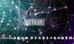 Tokenim参投攻略：新手及老手必备的投资指南