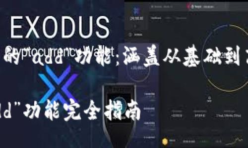 baixo
掌握Tokenim中的“add”功能:涵盖从基础到高级的使用技巧
Tokenim中的“add”功能完全指南