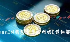 创建TokenTokenIM钱包需要断网吗？详细解析与使用